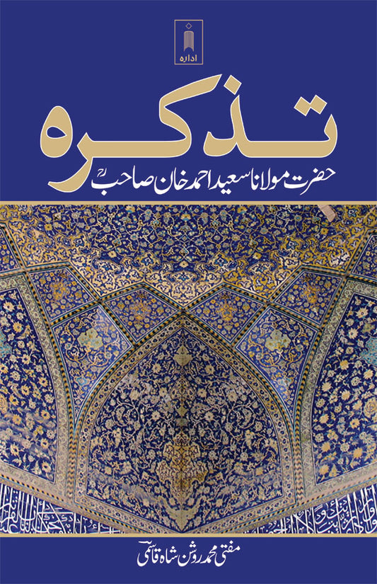 Tazkirah Maulana Saeed Ahmad Khan (Rah) | Urdu image
