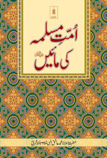 Ummat-E-Muslima Ki Maein | URDU image