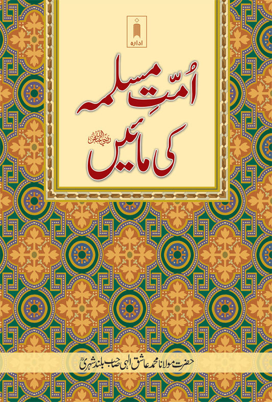 Ummat-E-Muslima Ki Maein | URDU image