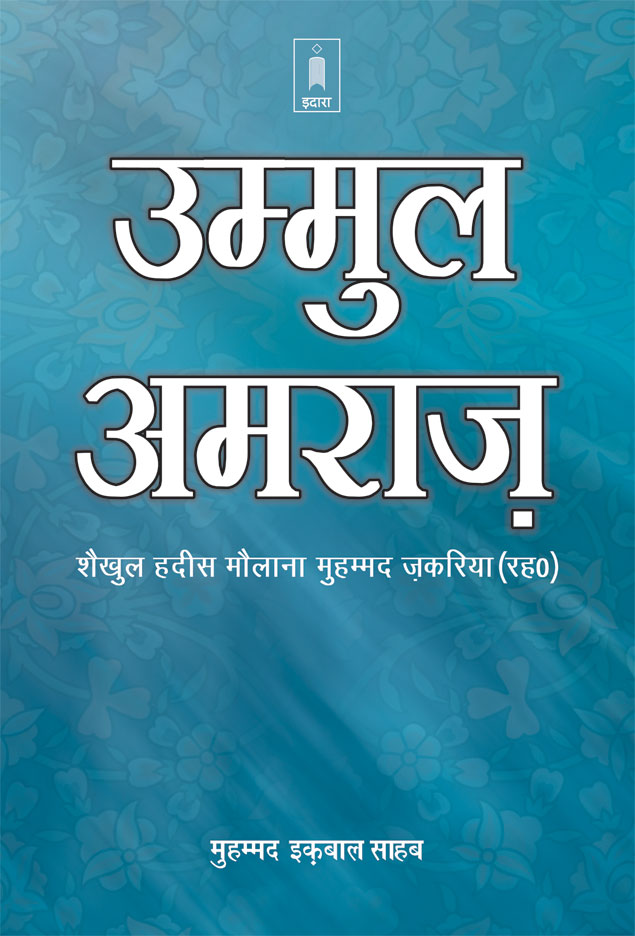 Ummul Amraaz | Hindi image