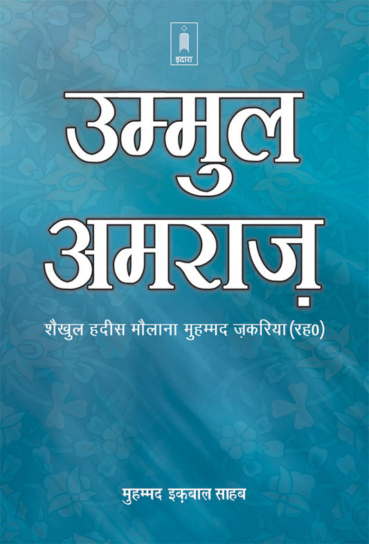 Ummul Amraaz | Hindi image