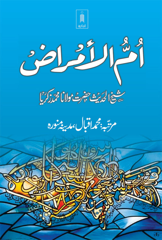 Ummul Amraaz | Urdu image