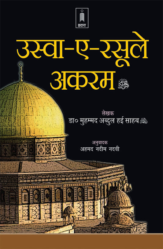 Uswai Rasoole Akram – Hindi image