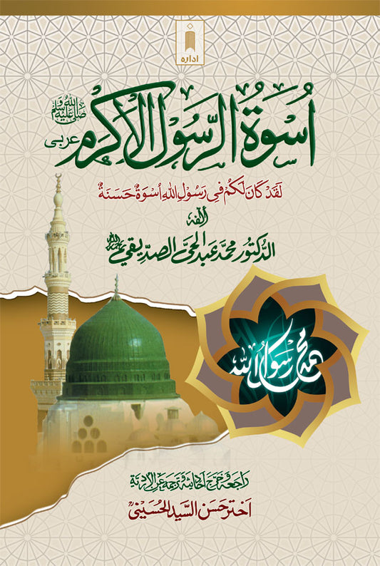 Uswatur Rasool-E-Akram (Saw) – Arabic image