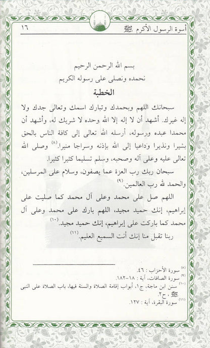 Uswatur Rasool-E-Akram (Saw) – Arabic image 2