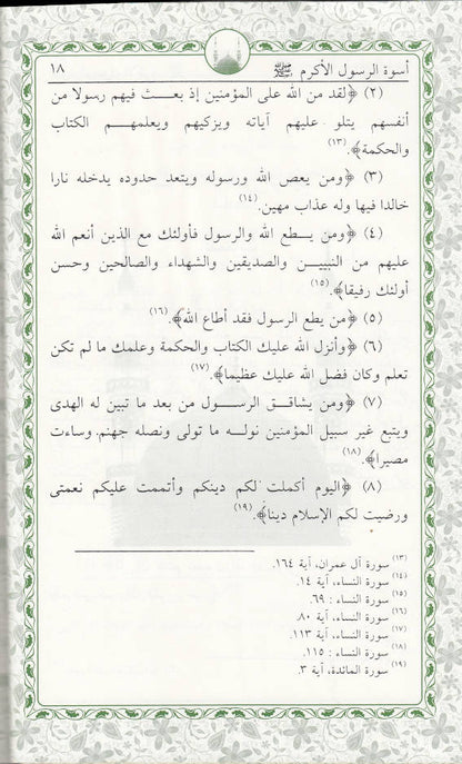 Uswatur Rasool-E-Akram (Saw) – Arabic image 3