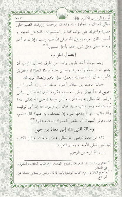 Uswatur Rasool-E-Akram (Saw) – Arabic image 4