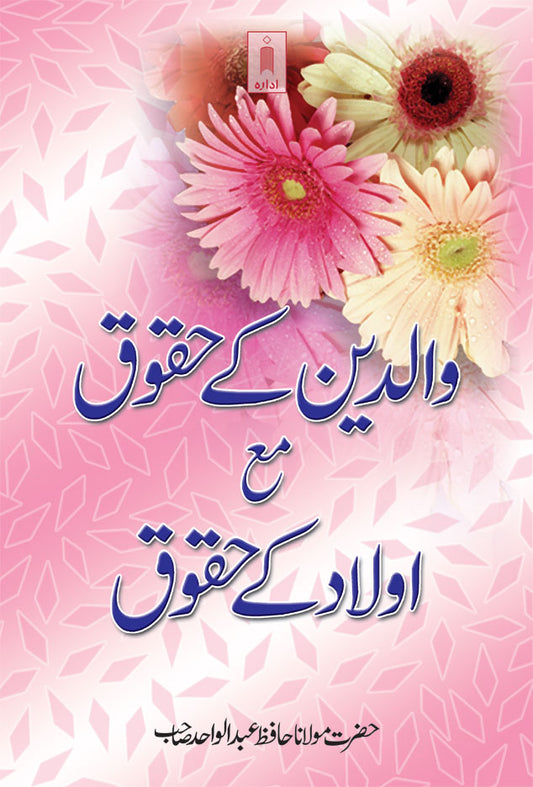 Waldain Ke Huqooq – Aulaad ke Huqooq | Urdu image