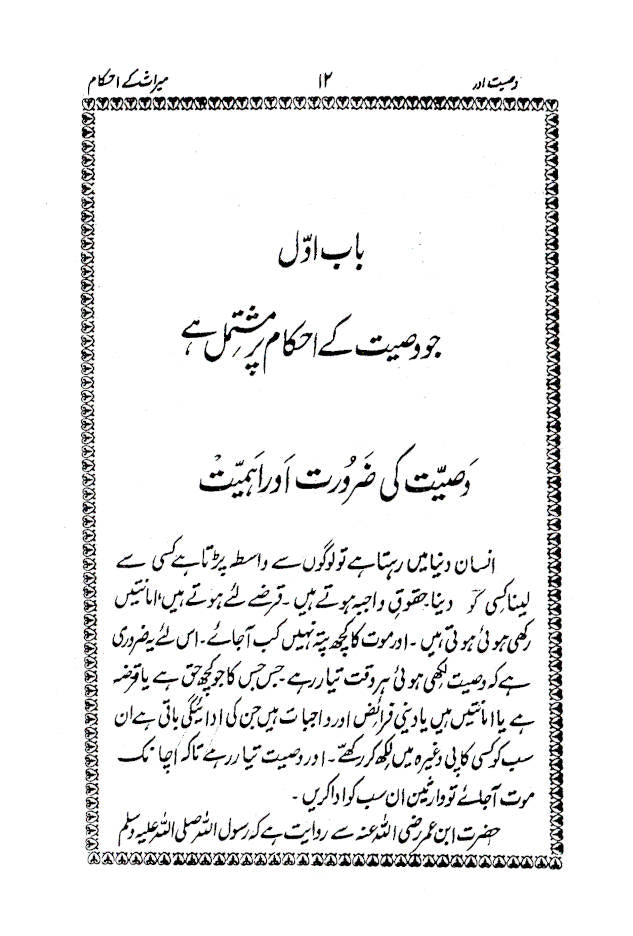 Wasiyyat aur Meeras ke Ahkaam – Urdu image 2