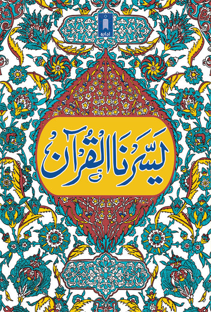 Yassarnal Quran Small – Arabic, Urdu image