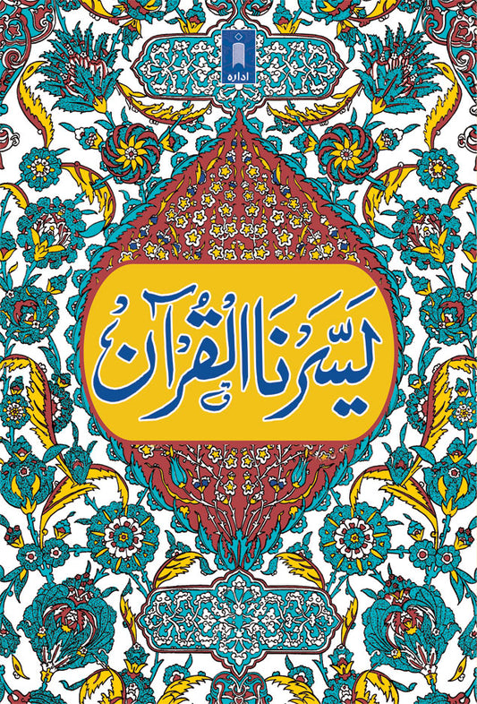Yassarnal Quran Small – Arabic, Urdu image