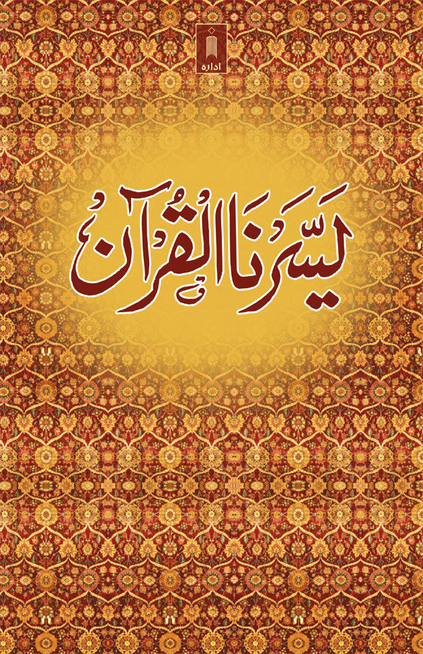 Yassarnal Quran BIG – Arabic, Urdu image