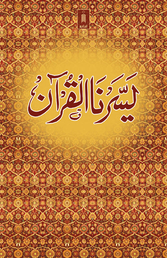 Yassarnal Quran BIG – Arabic, Urdu image