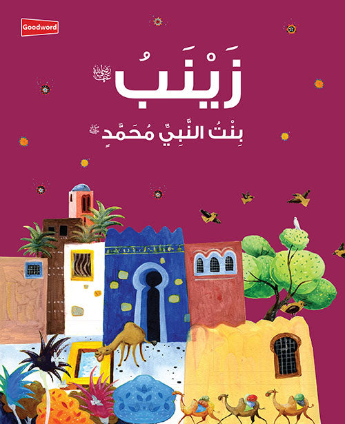 Zainab: The Daughter of the Prophet Muhammad – Arabic (???????? : ?????? ?????????? ????????? ?) image