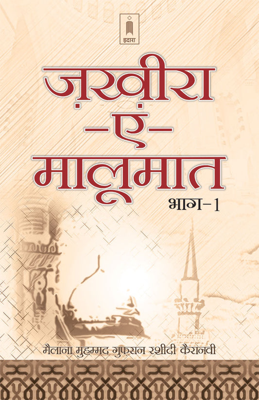 Zakhira-E-Maloomat – Part 1 | Hindi image