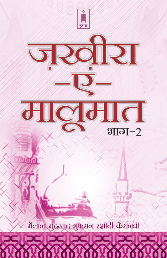 Zakhira-E-Maloomat – Part 2 | Hindi image