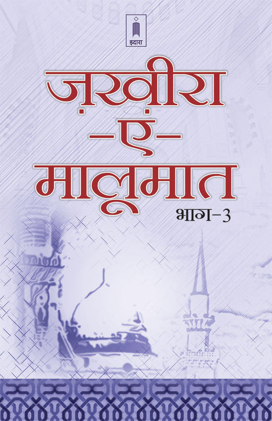Zakhira-E-Maloomat – Part 3 | Hindi image