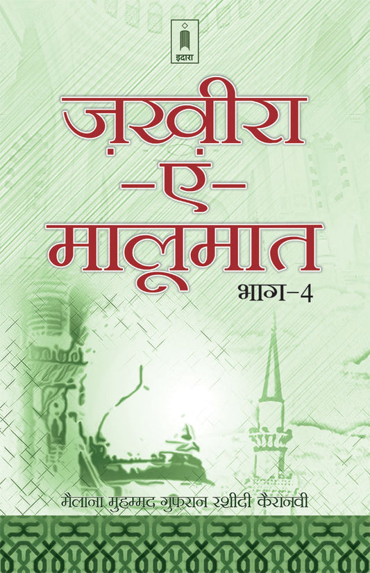 Zakhira-E-Maloomat – Part 4 | Hindi image