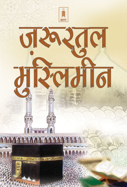 Zaruratul Muslimeen | Hindi image