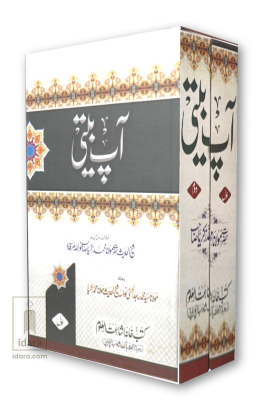 Aap Beeti Shaikul Hadeeth Maulana Muhammad Zakariyya Kandhlawi (Rah) 2 Vols. Set | Urdu ??? ???? image