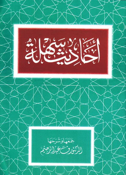 Ahadith Sahlah (PB) image