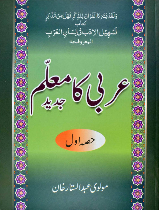 Arabi ka Muallim Part-1 Urdu ???? ?? ????? (PB) image