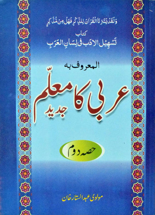 Arabi ka Muallim Part-2 Urdu ???? ?? ????? (PB) image