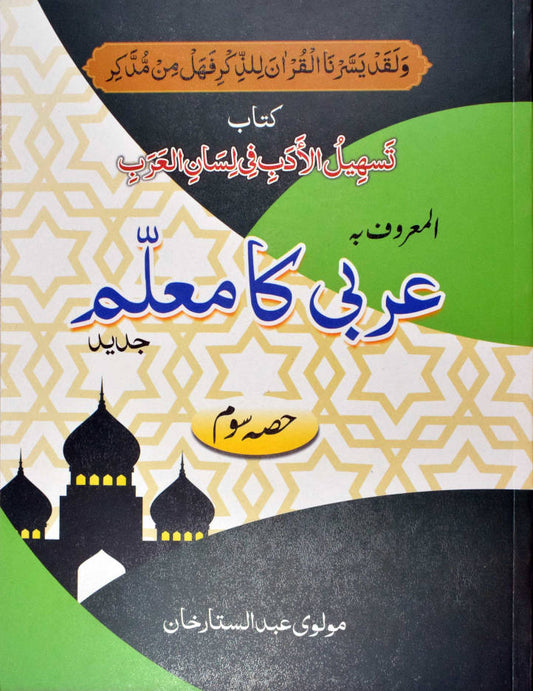 Arabi ka Muallim Part-3 Urdu ???? ?? ????? (PB) image