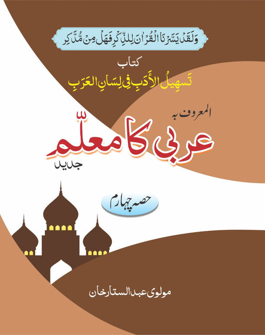 Arabi ka Muallim Part-4 Urdu ???? ?? ????? (PB) image