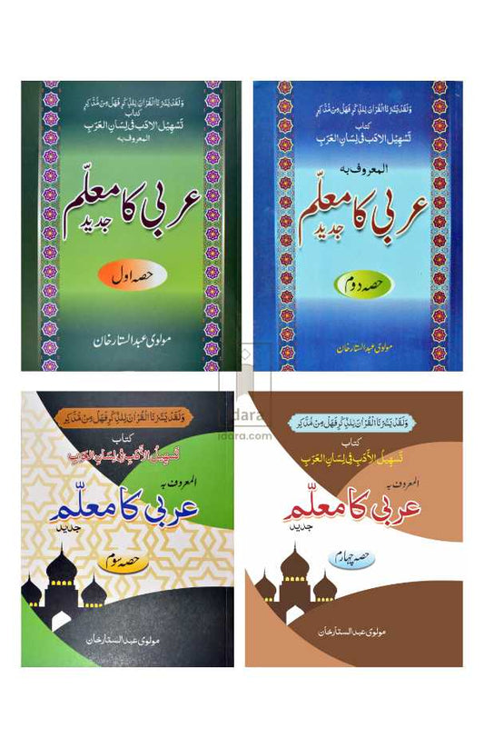 Arabi ka Muallim Complete Set 4 Vols. Urdu ???? ?? ????? (PB) image