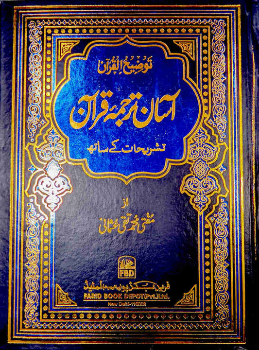 Aasan Tarjuma Quran Urdu Line by Line | Tauzihul Quran ???? ????? ???? (HB) image