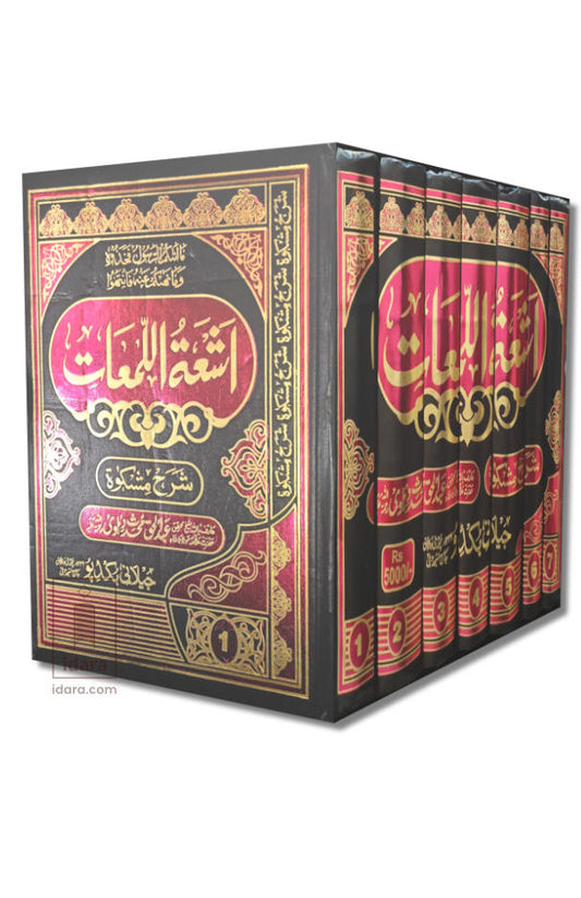 Ashatul Lumat Sharah Mishkat Sharif – Urdu Translation and Explanation 7 Vols. Set | ???? ??????? ??? ??????? (HB) image