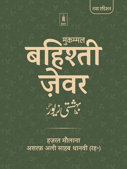 Bahishti Zewar HINDI Mukammal (HB) Jadeed Edition image