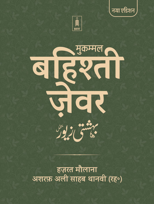 Bahishti Zewar HINDI Mukammal (HB) Jadeed Edition image