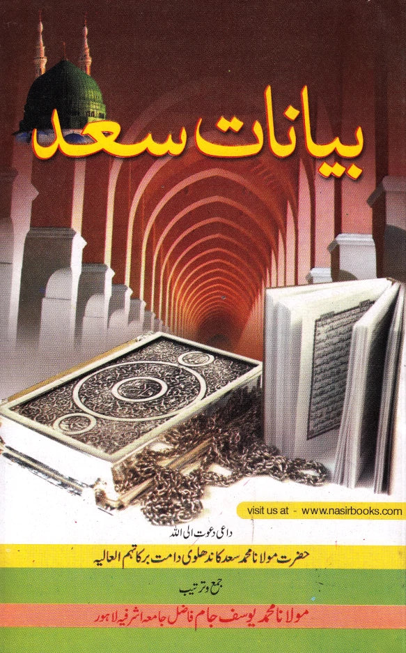 Bayanat Maulana Saad Sahab Urdu (PB) image