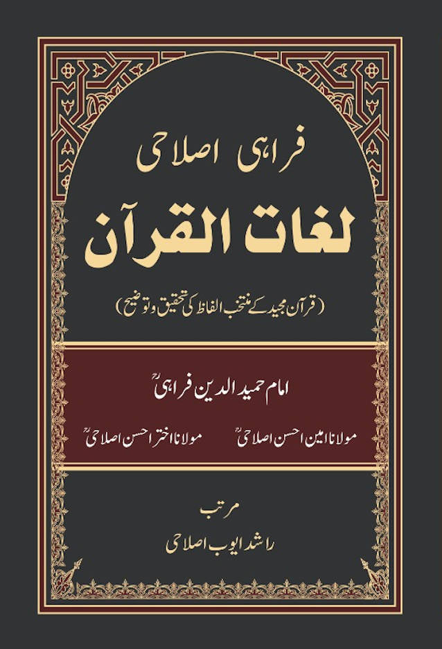 Farahi Islahi Lughat ul Quran ????? ?????? ??? ?????? (HB) image