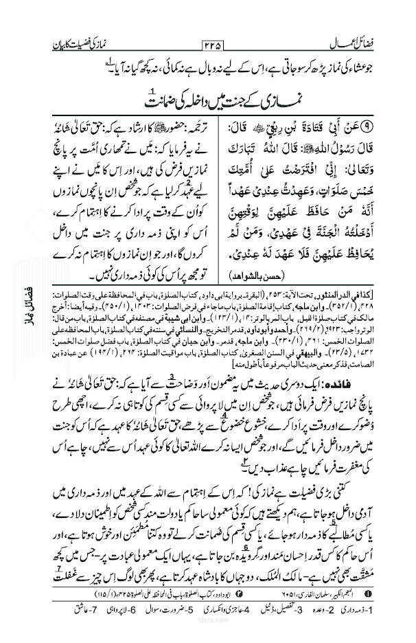 Fazail e Amaal Vol-1 Urdu (New Edition – Hawalejat ke saath) ????? ????? image 4