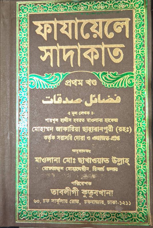 Fazail-e-Sadaqat Bengali Vol.1 and Vol.2 (HB) image