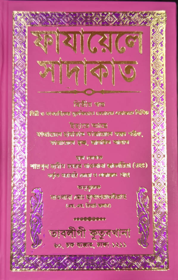 Fazail-e-Sadaqat Bengali Vol.1 and Vol.2 (HB) image 2