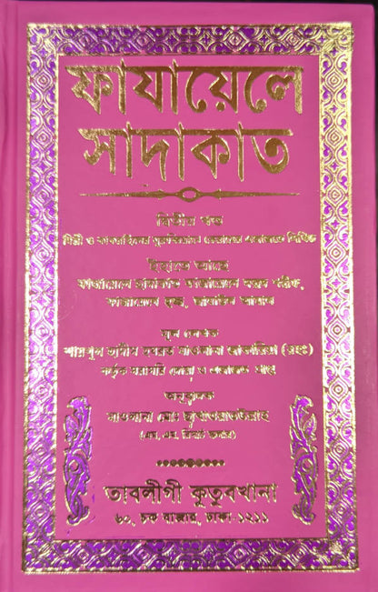Fazail-e-Sadaqat Bengali Vol.1 and Vol.2 (HB) image 2