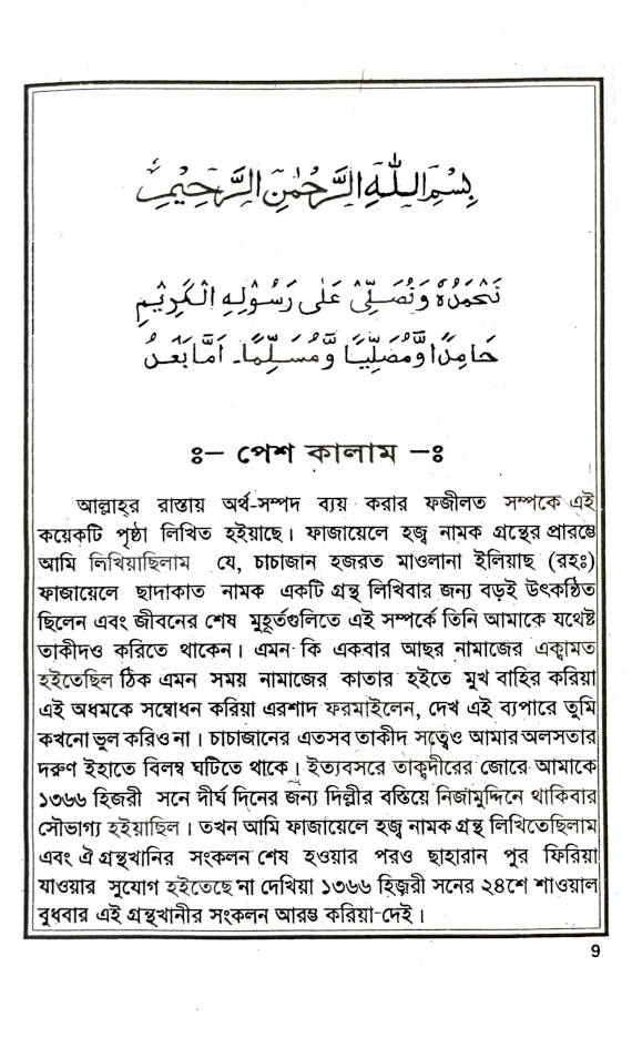 Fazail-e-Sadaqat Bengali Vol.1 and Vol.2 (HB) image 3