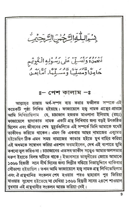 Fazail-e-Sadaqat Bengali Vol.1 and Vol.2 (HB) image 3
