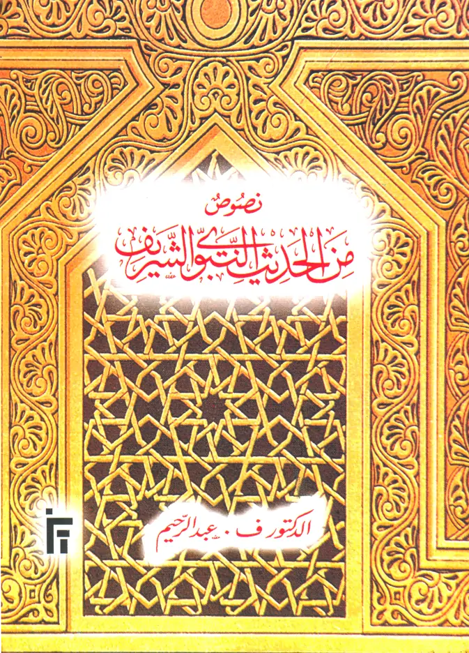 Hadith Text Book – Nusus min al-Hadithin Nabawiyyish Sharif (Arabic) image