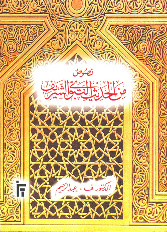 Hadith Text Book – Nusus min al-Hadithin Nabawiyyish Sharif (Arabic) image