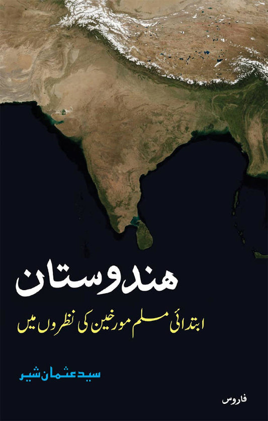 Hindustan – Ibtadaee Muslim Muwarikheen Ki Nazaron Mein | ???????? ??????? ??????????? ?? ????? ??? (Urdu) image