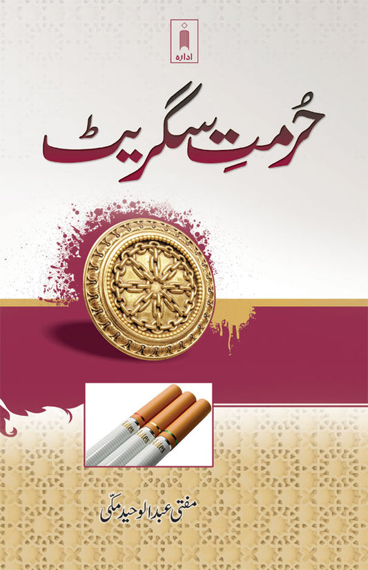 Hurmate Cigarette | Urdu image