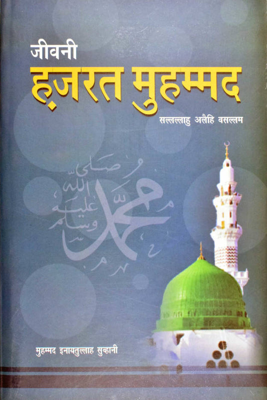 Jeevani Hazrat Muhammad ? – Hindi (PB) image