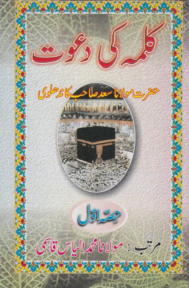 Kalime ki Dawat Urdu | Complete set (PB) image 2