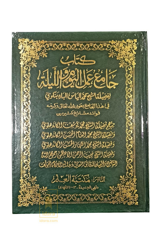 ????? ????? ??? ????? ??????? | Kitab al-Jami’ Amal al-Yawm wal Layl (HB) image