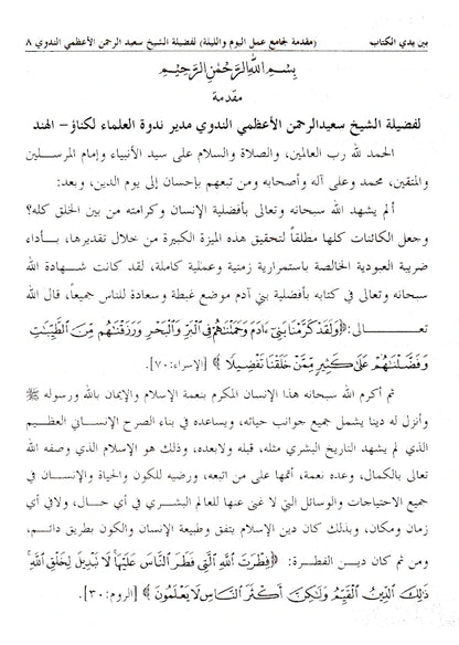????? ????? ??? ????? ??????? | Kitab al-Jami’ Amal al-Yawm wal Layl (HB) image 2